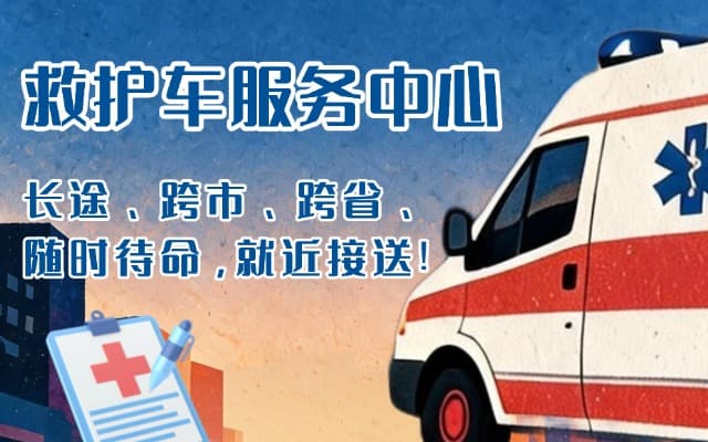 罗定救护车出租